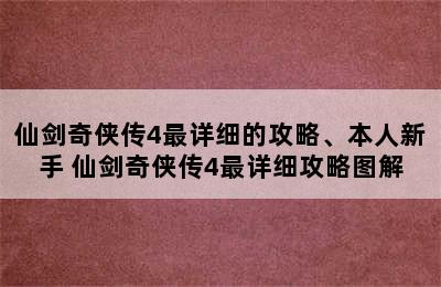 仙剑奇侠传4最详细的攻略、本人新手 仙剑奇侠传4最详细攻略图解